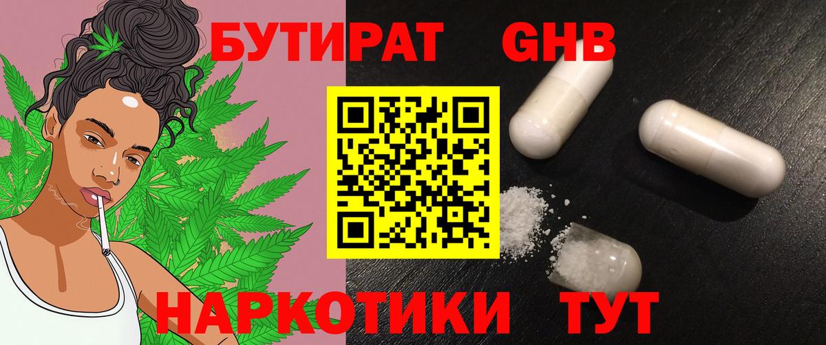 БУТИРАТ  БУТИРАТ оксибутират  Вход с VPN  Большой Камень 